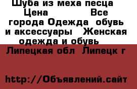 Шуба из меха песца › Цена ­ 18 900 - Все города Одежда, обувь и аксессуары » Женская одежда и обувь   . Липецкая обл.,Липецк г.